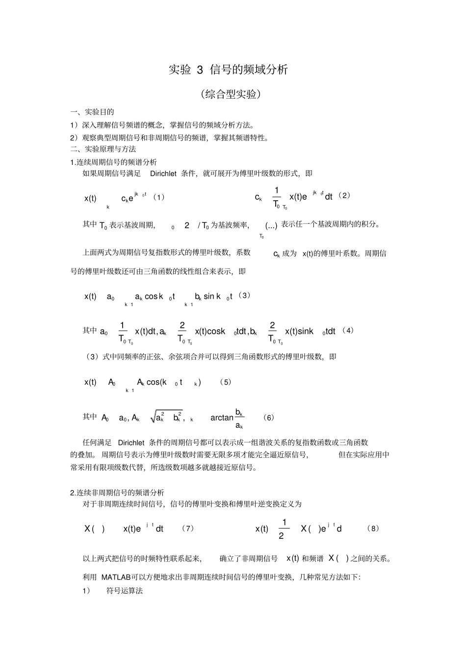 北京理工大学信号与系统实验报告信号的频域分析_第1页