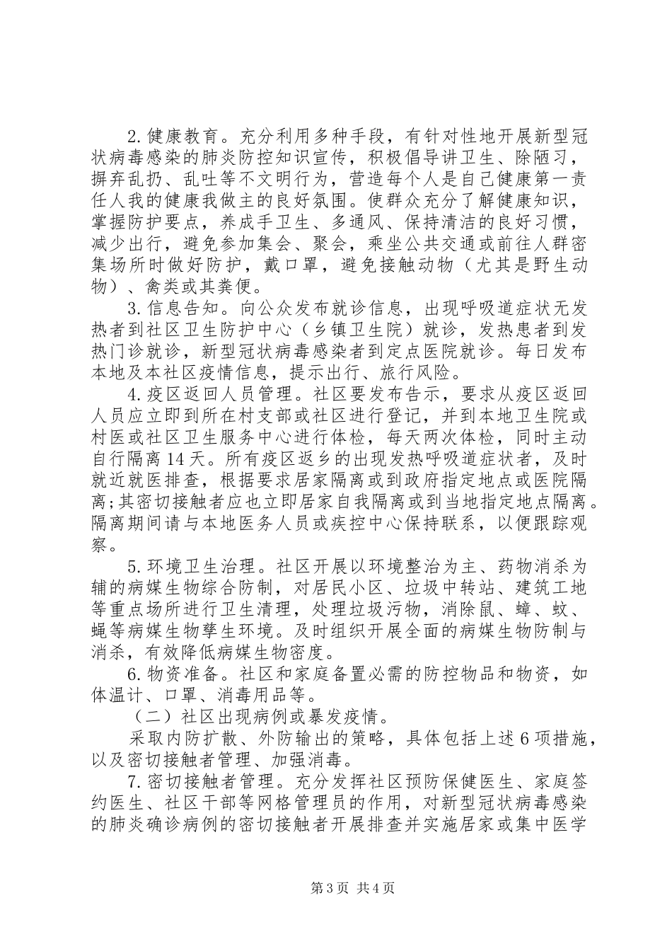 肺炎疫情社区防控工作方案_第3页