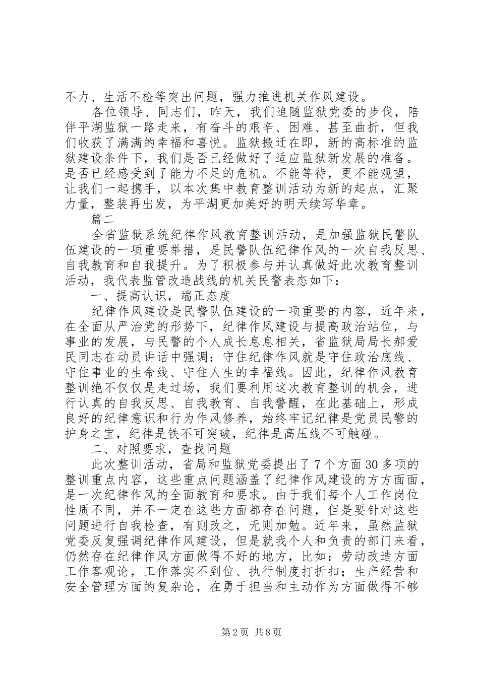 监狱纪律作风集中整训动员大会发言材料提纲范文精选5篇_第2页