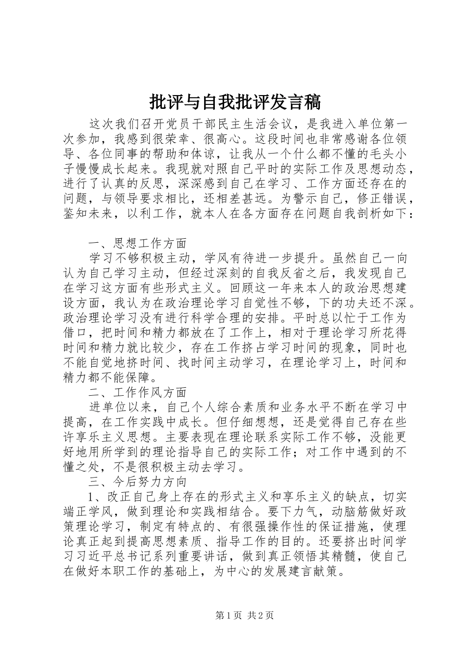 批评与自我批评发言_第1页