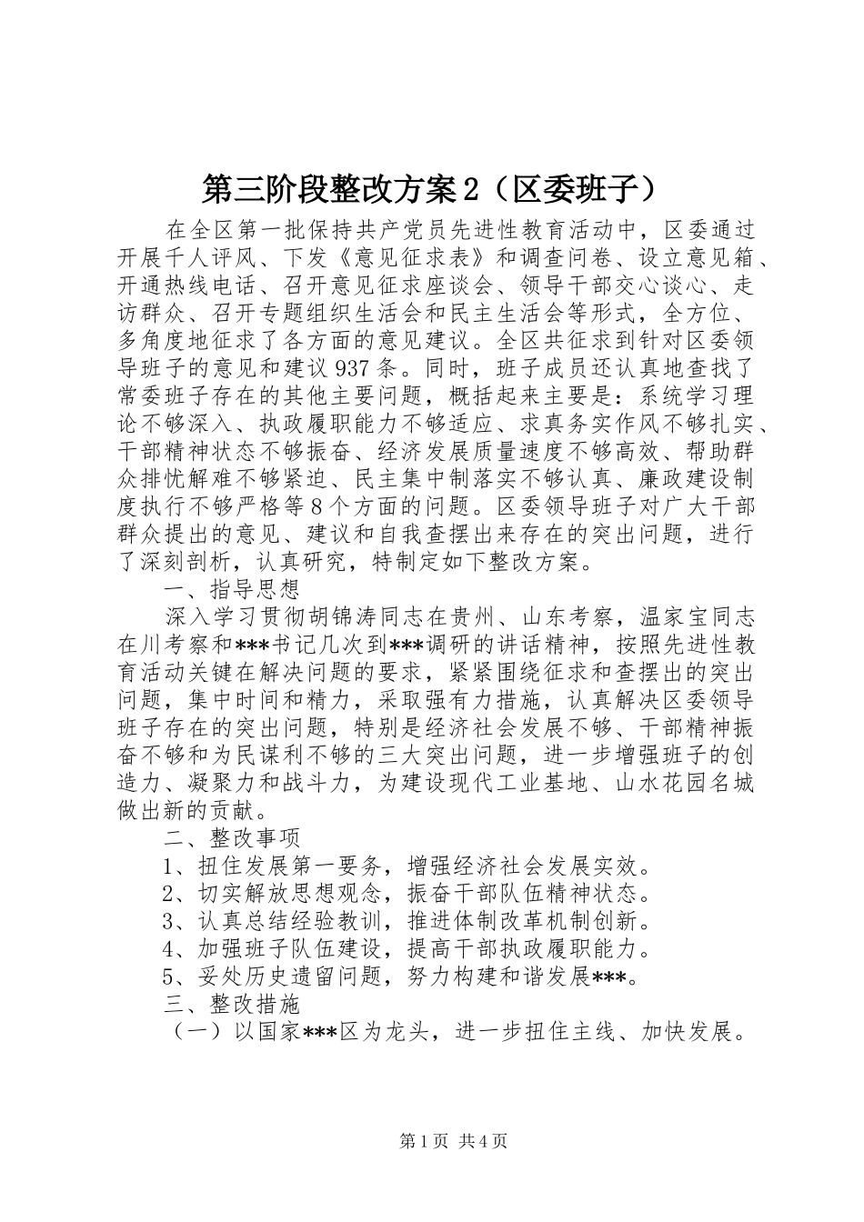 第三阶段整改方案2（区委班子）_第1页