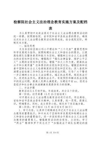 检察院社会主义法治理念教育实施方案及配档表