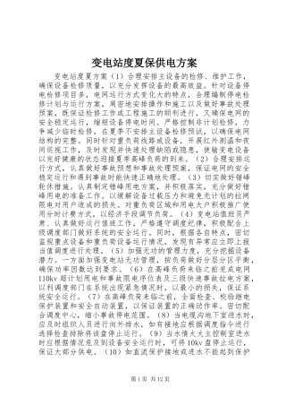 变电站度夏保供电方案