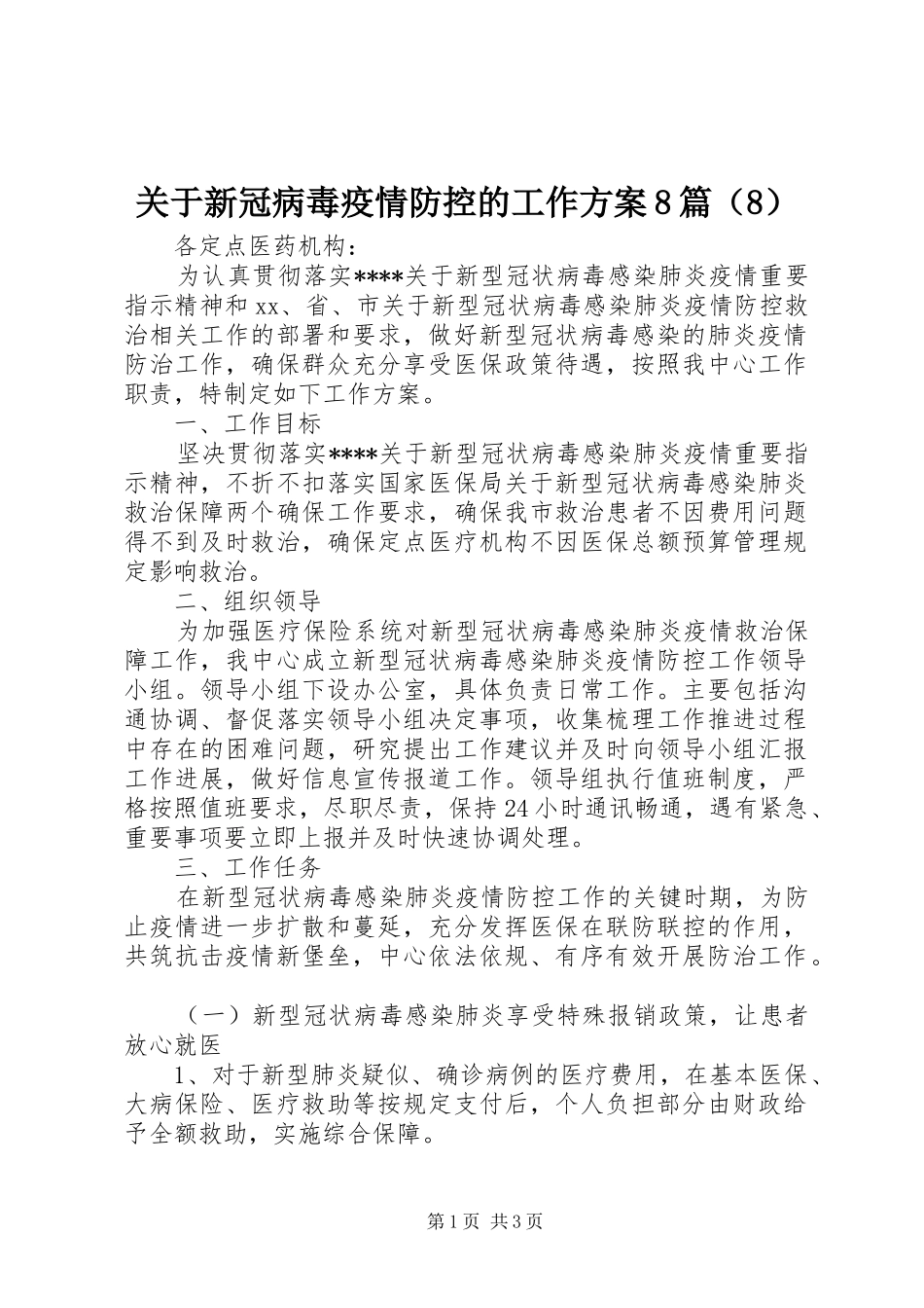 关于新冠病毒疫情防控的工作方案8篇（8）_第1页