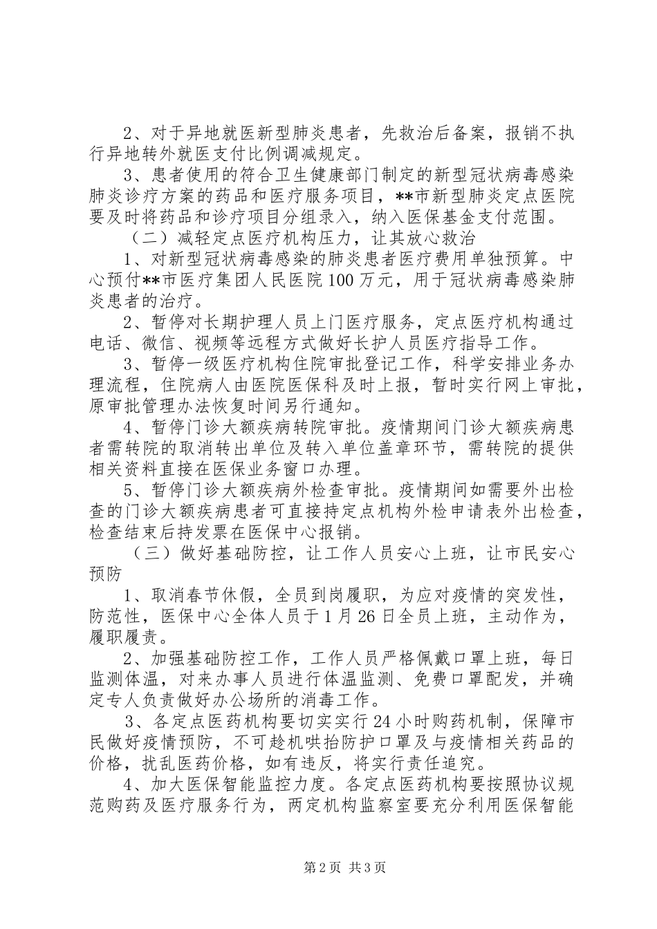 关于新冠病毒疫情防控的工作方案8篇（8）_第2页