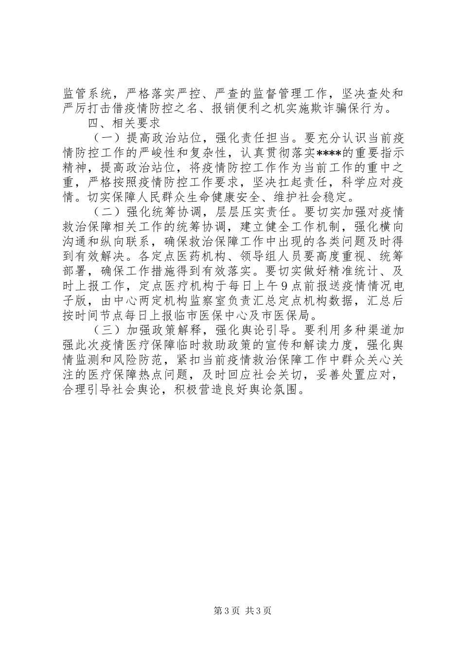 关于新冠病毒疫情防控的工作方案8篇（8）_第3页