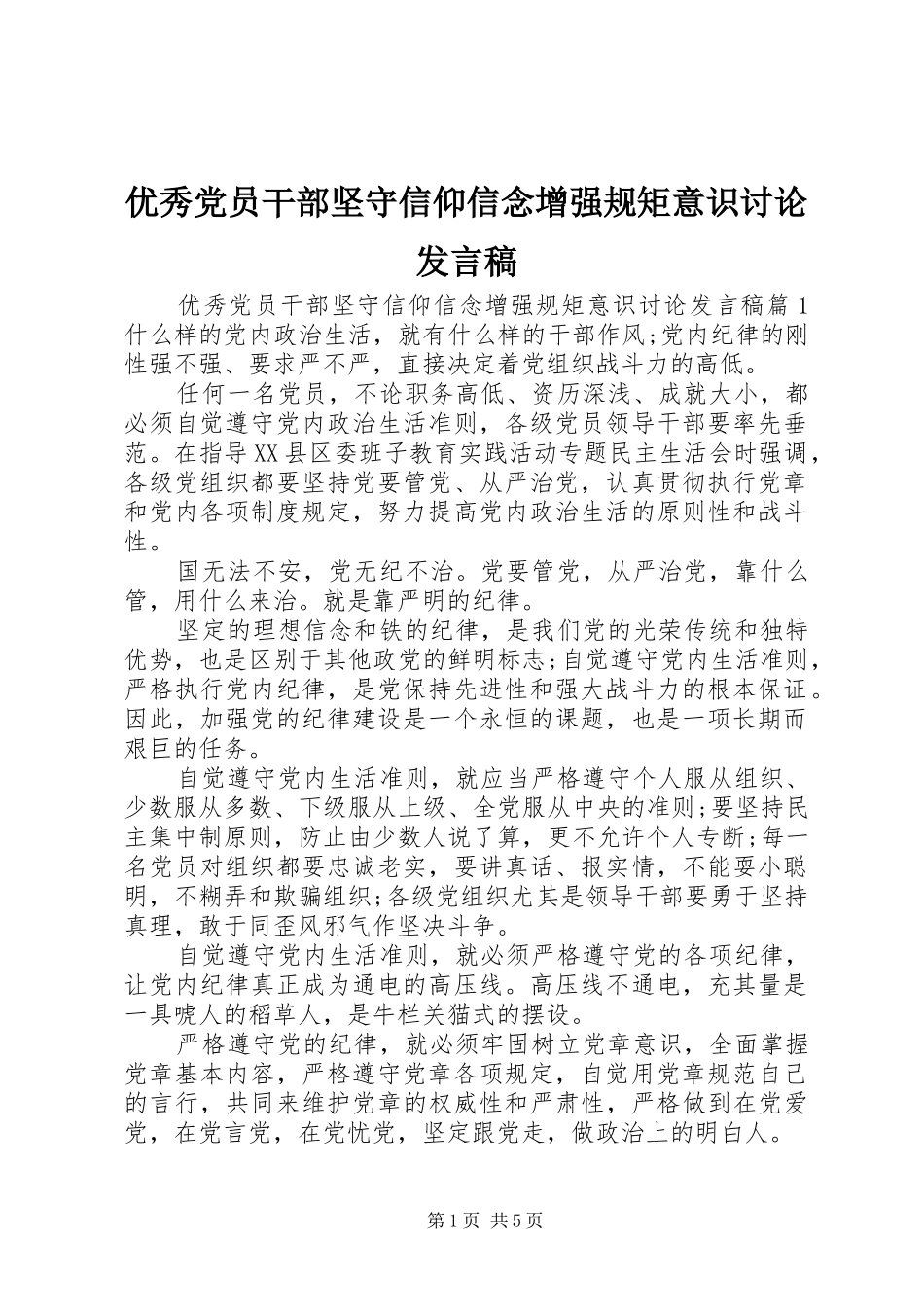 优秀党员干部坚守信仰信念增强规矩意识讨论发言_第1页