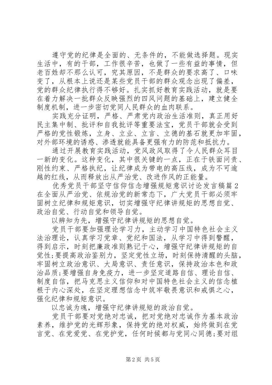 优秀党员干部坚守信仰信念增强规矩意识讨论发言_第2页