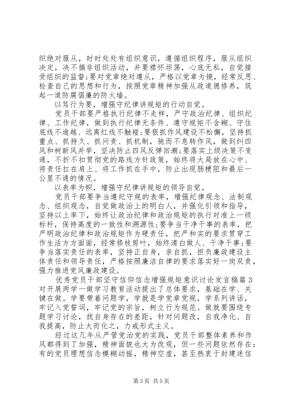 优秀党员干部坚守信仰信念增强规矩意识讨论发言_第3页