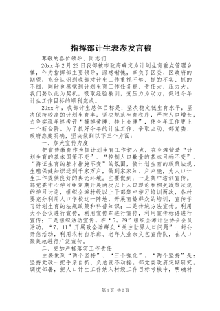 指挥部计生表态发言