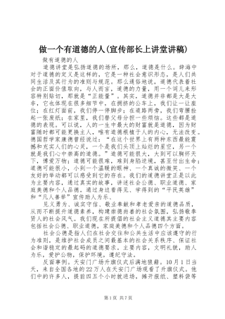 做一个有道德的人(宣传部长上讲堂演讲稿)