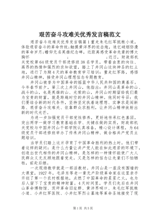 艰苦奋斗攻难关优秀发言范文
