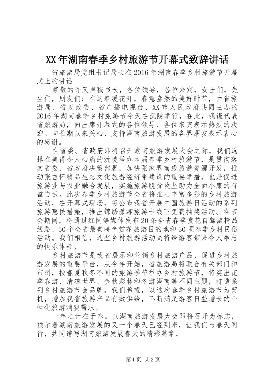 XX年湖南春季乡村旅游节开幕式演讲致辞讲话_第1页