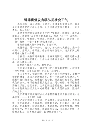 道德讲堂发言稿范文弘扬社会正气