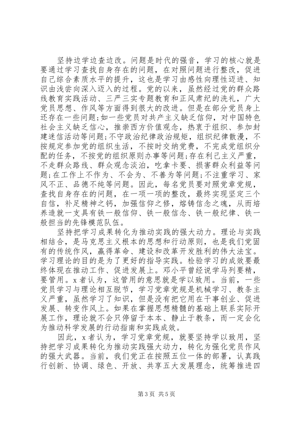 学党章守党纪发言材料提纲_第3页