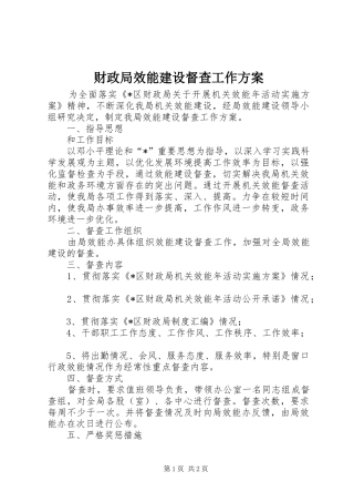 财政局效能建设督查工作方案