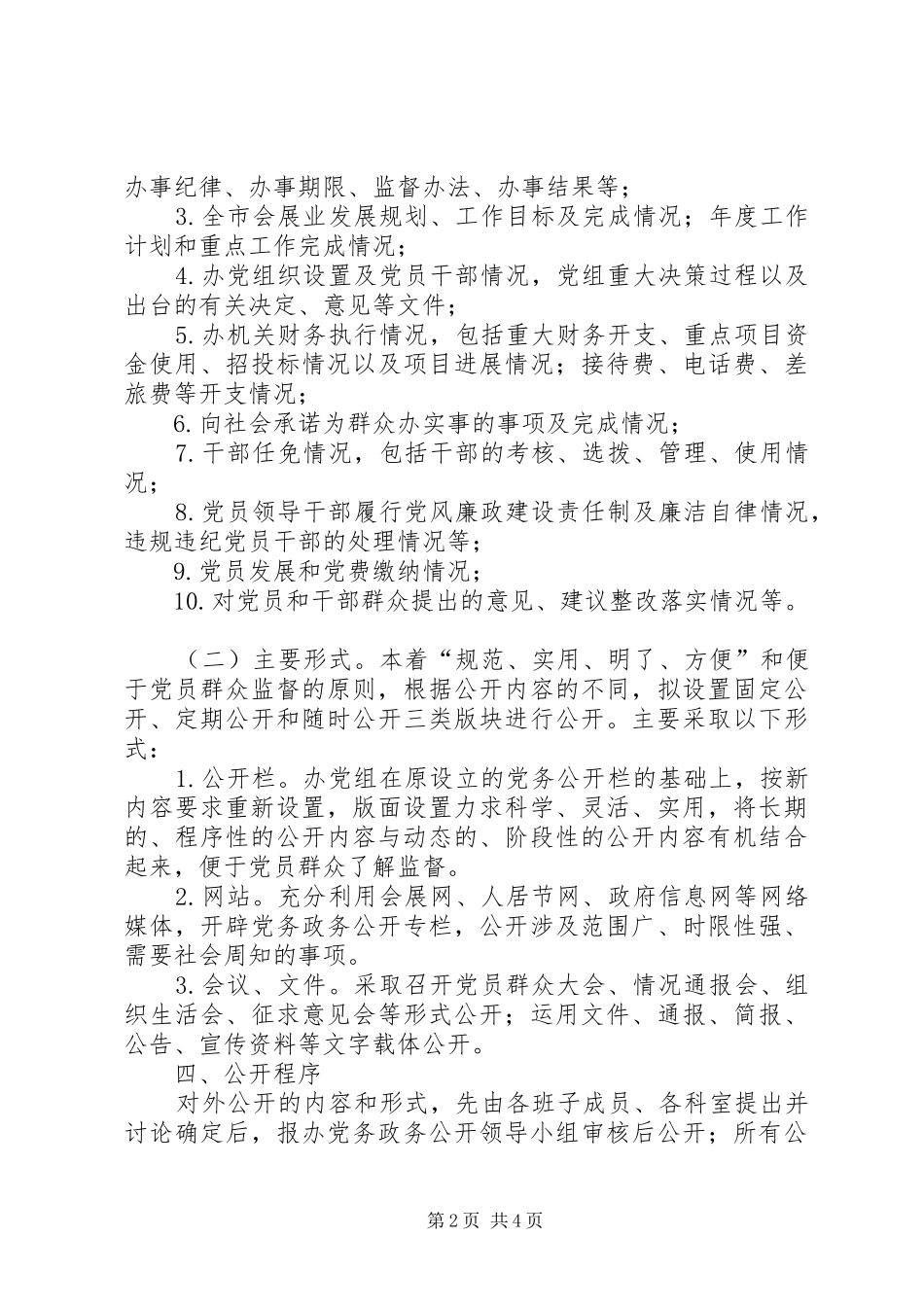 会展办党务公开工作方案_第2页