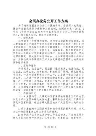 会展办党务公开工作方案