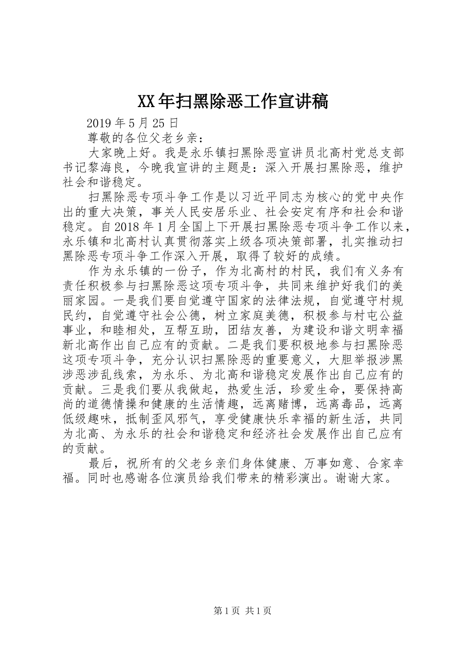 XX年扫黑除恶工作宣演讲稿_第1页