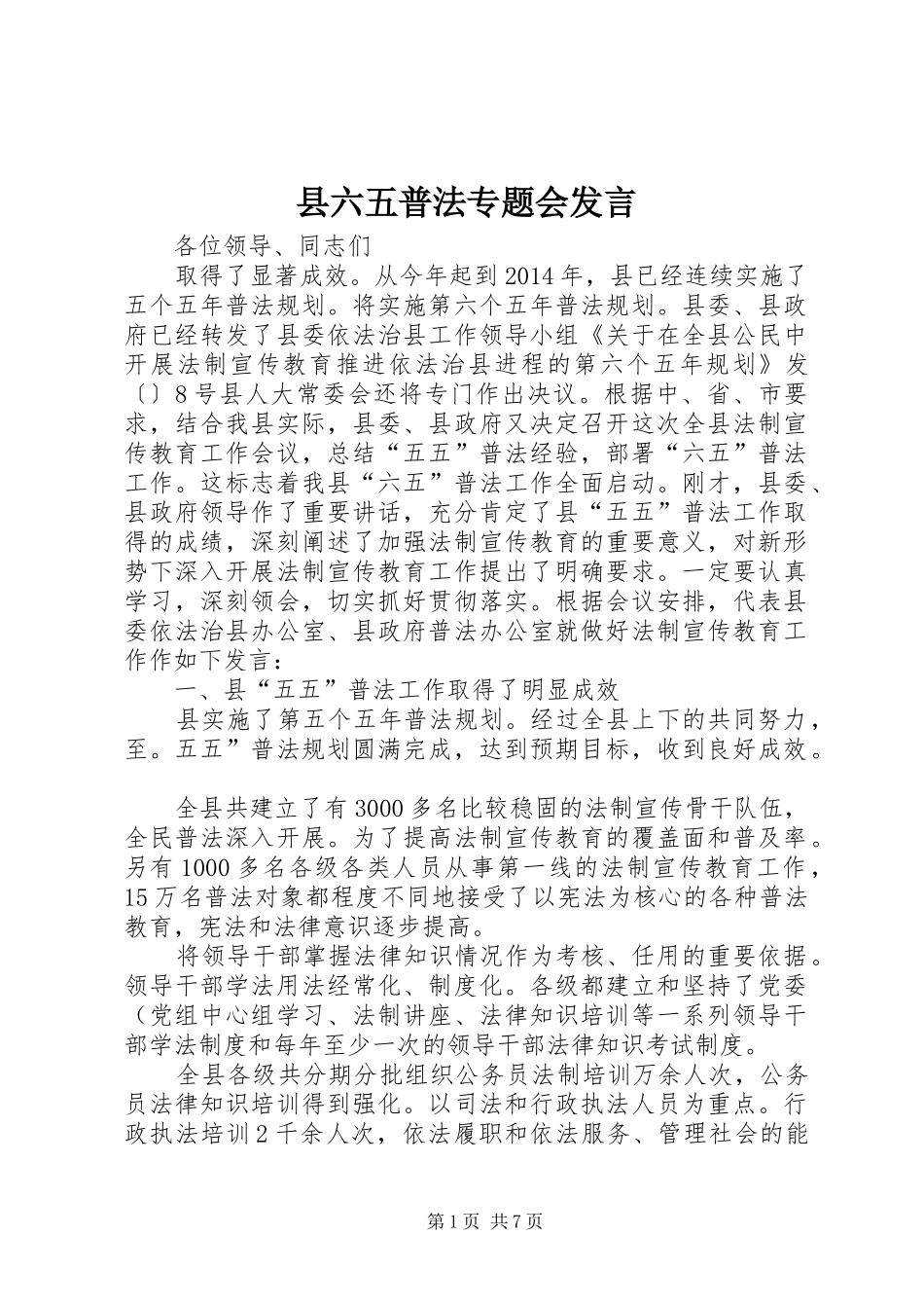县六五普法专题会发言稿_第1页