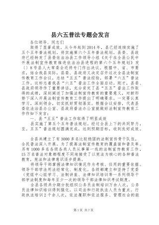 县六五普法专题会发言稿