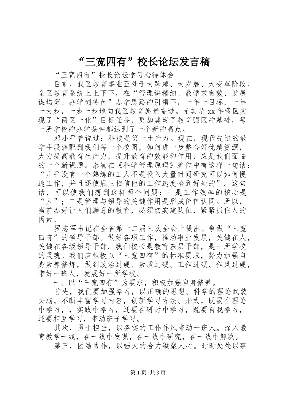 “三宽四有”校长论坛发言稿范文_第1页