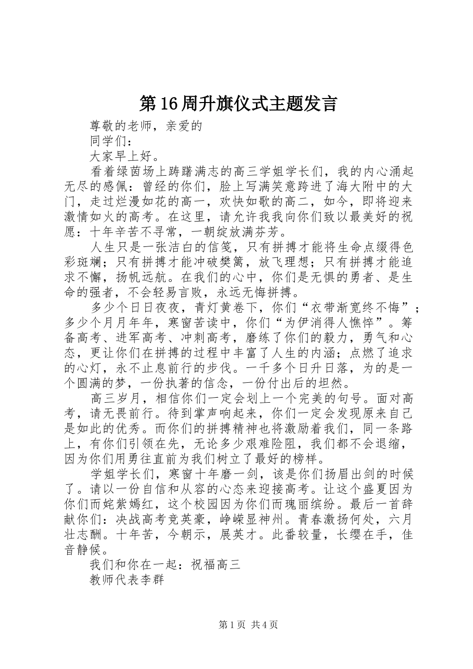 第16周升旗仪式主题发言稿_第1页