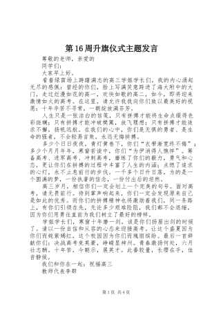 第16周升旗仪式主题发言稿