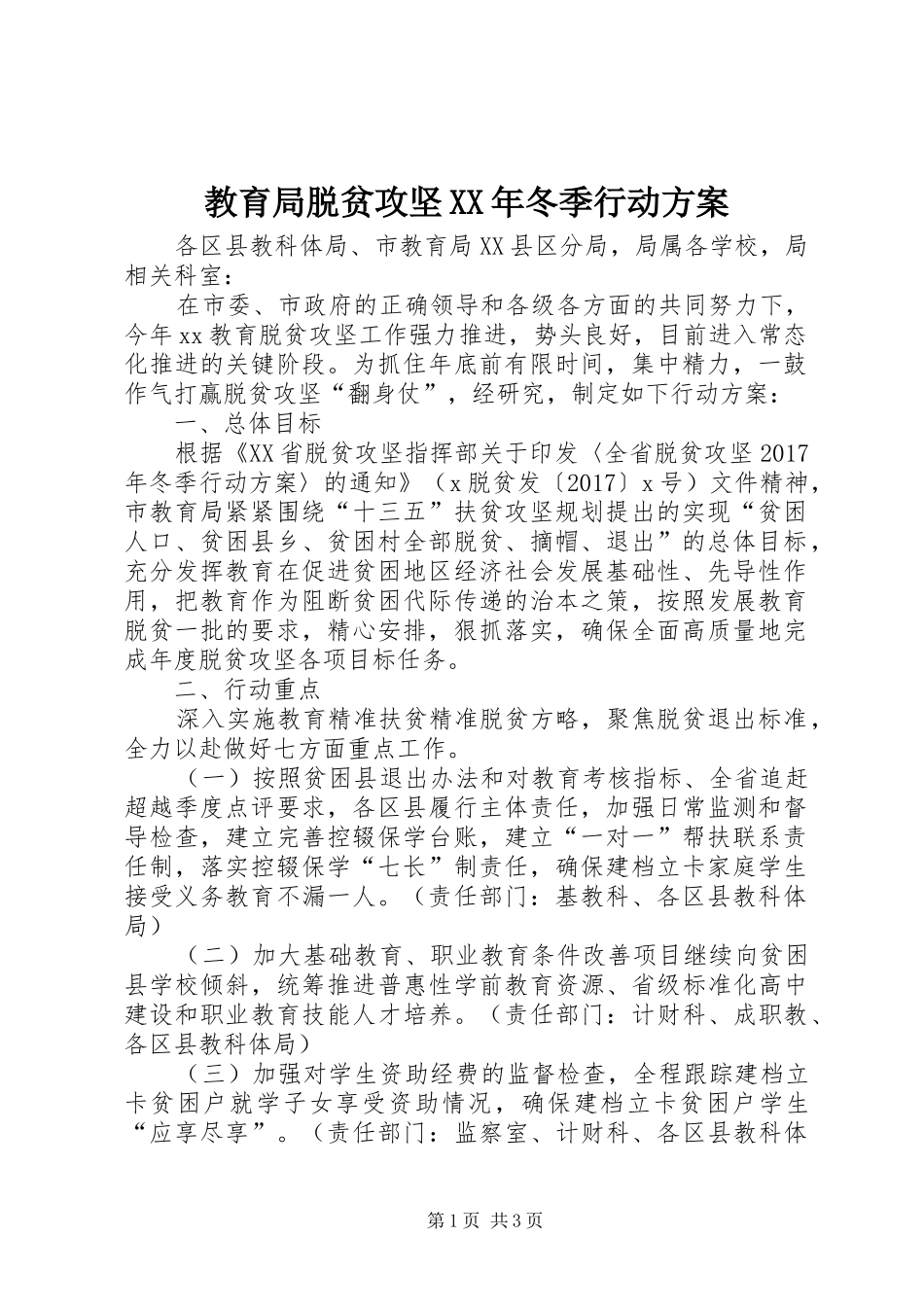 教育局脱贫攻坚XX年冬季行动方案_第1页