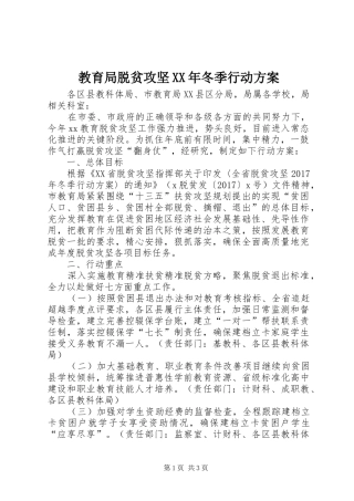 教育局脱贫攻坚XX年冬季行动方案