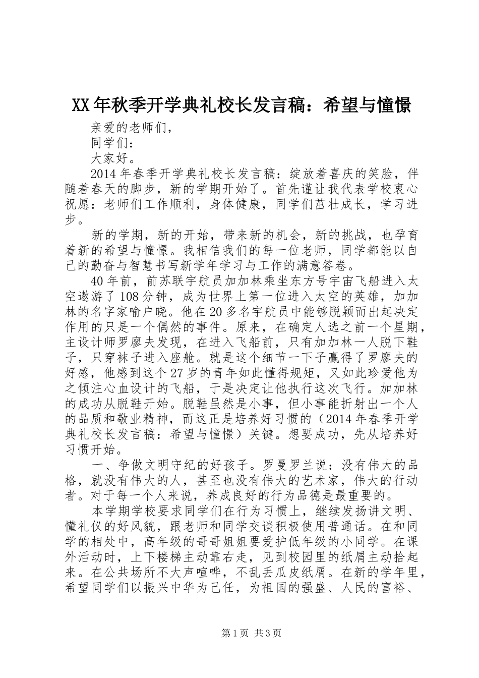 XX年秋季开学典礼校长发言：希望与憧憬_第1页