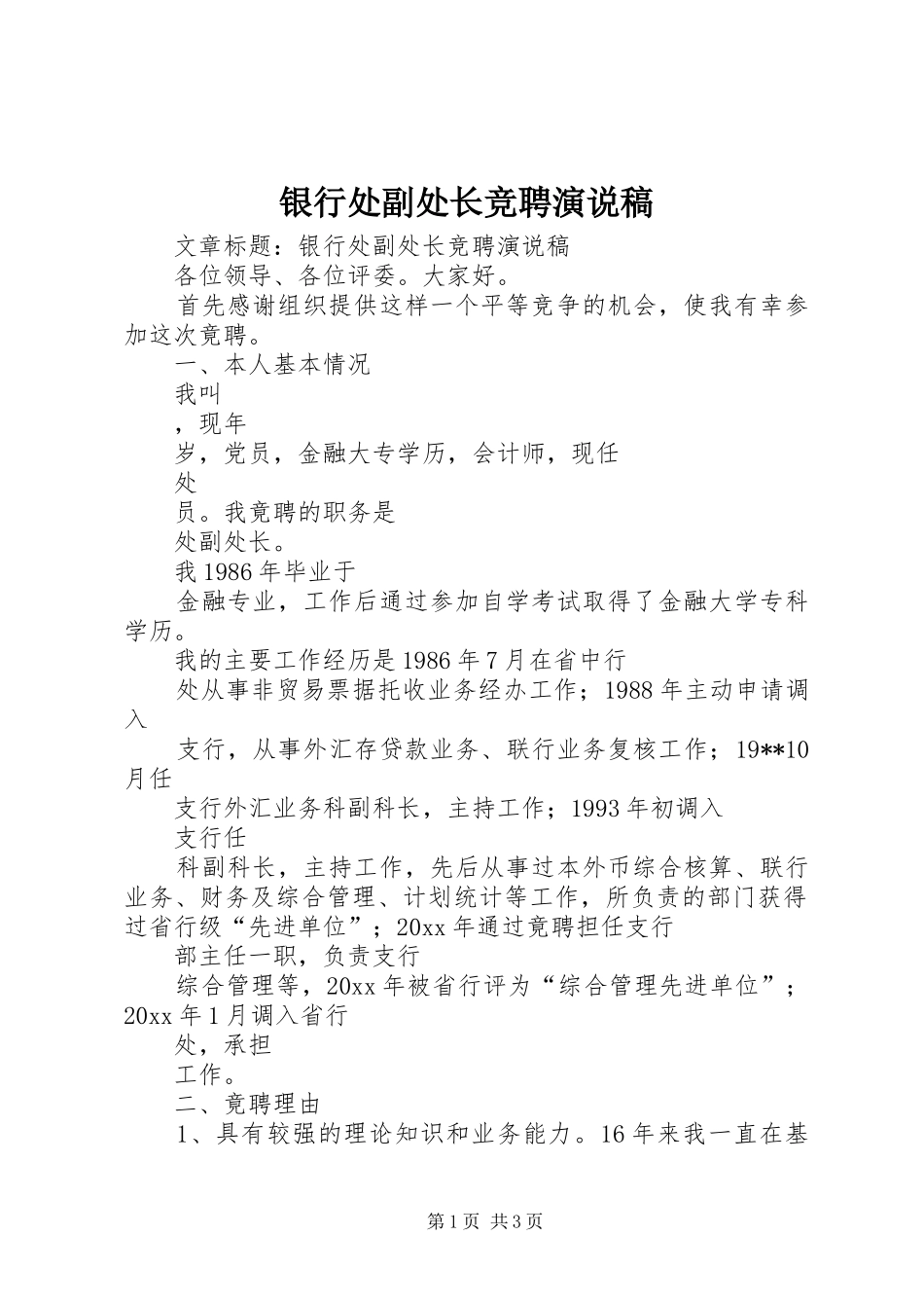 银行处副处长竞聘演说_第1页