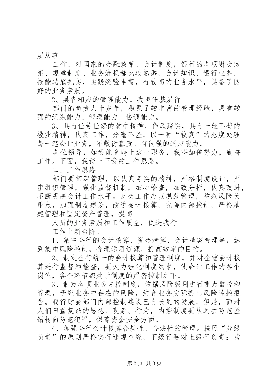 银行处副处长竞聘演说_第2页