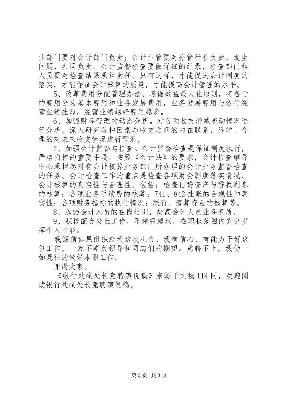 银行处副处长竞聘演说_第3页