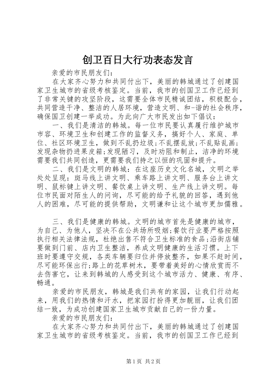 创卫百日大行功表态发言稿_第1页