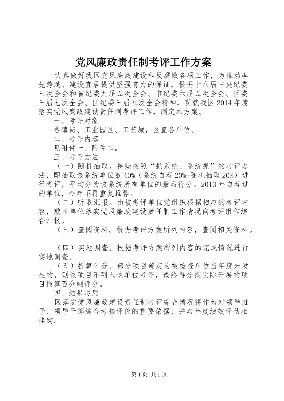 党风廉政责任制考评工作方案_第1页