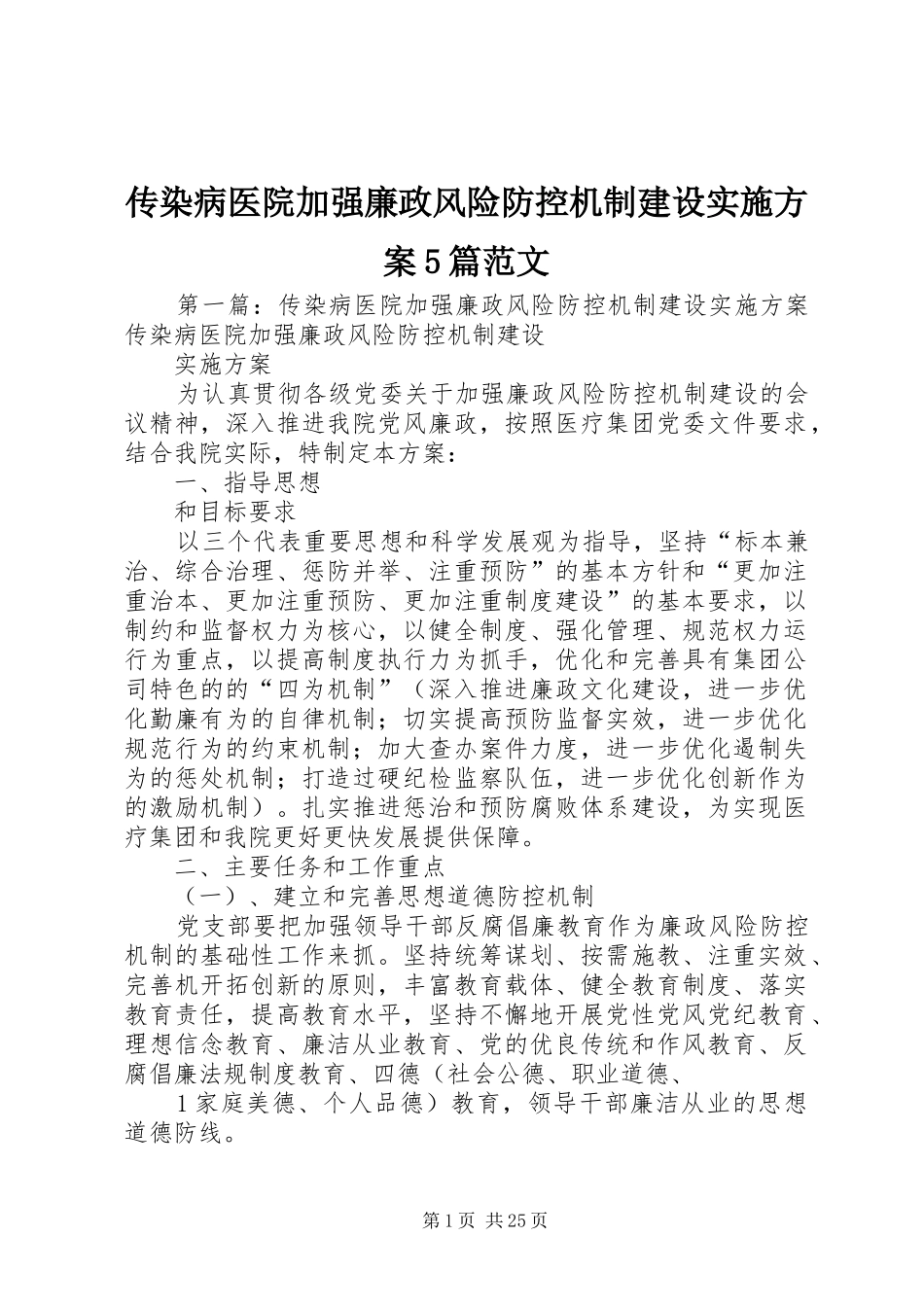 传染病医院加强廉政风险防控机制建设实施方案5篇范文_第1页
