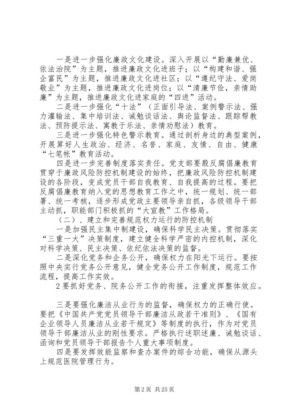 传染病医院加强廉政风险防控机制建设实施方案5篇范文_第2页