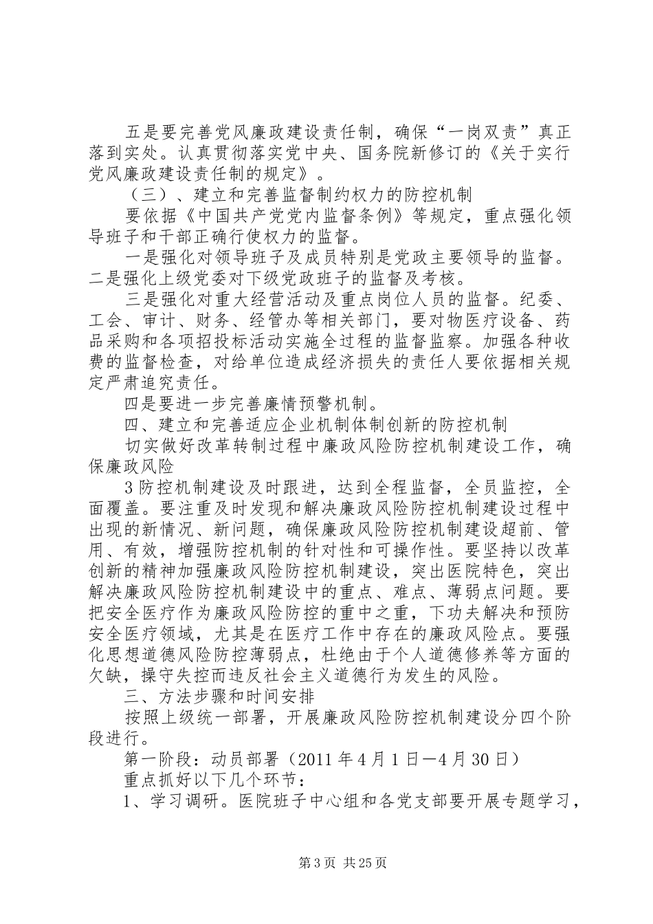 传染病医院加强廉政风险防控机制建设实施方案5篇范文_第3页
