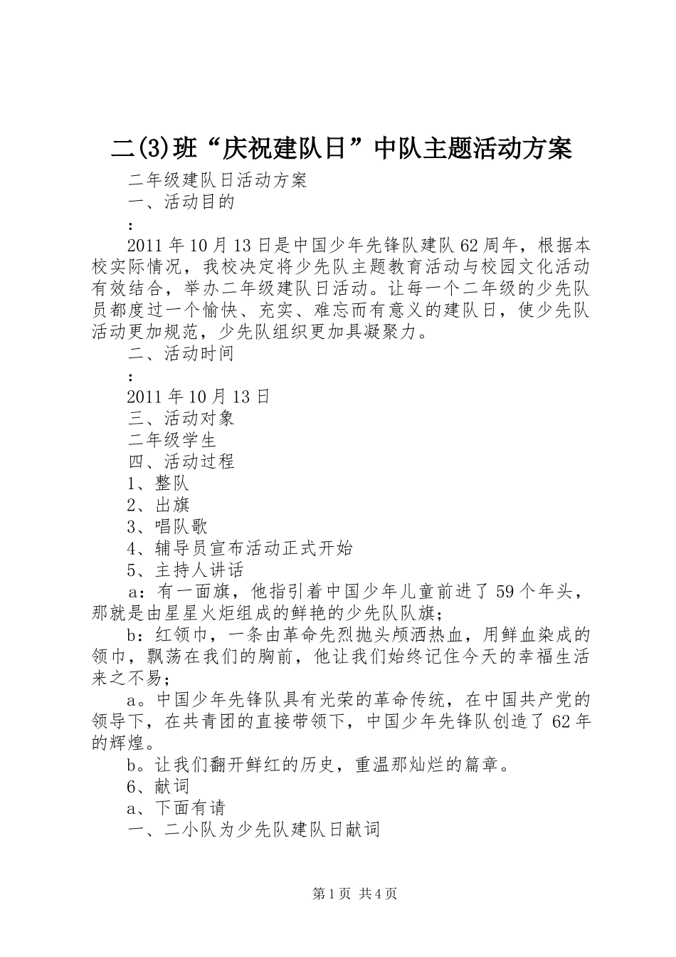 二(6)班“庆祝建队日”中队主题活动方案_第1页