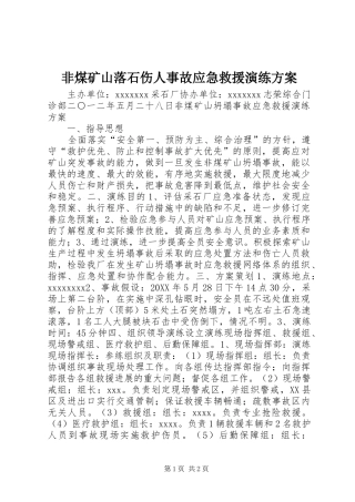 非煤矿山落石伤人事故应急救援演练方案
