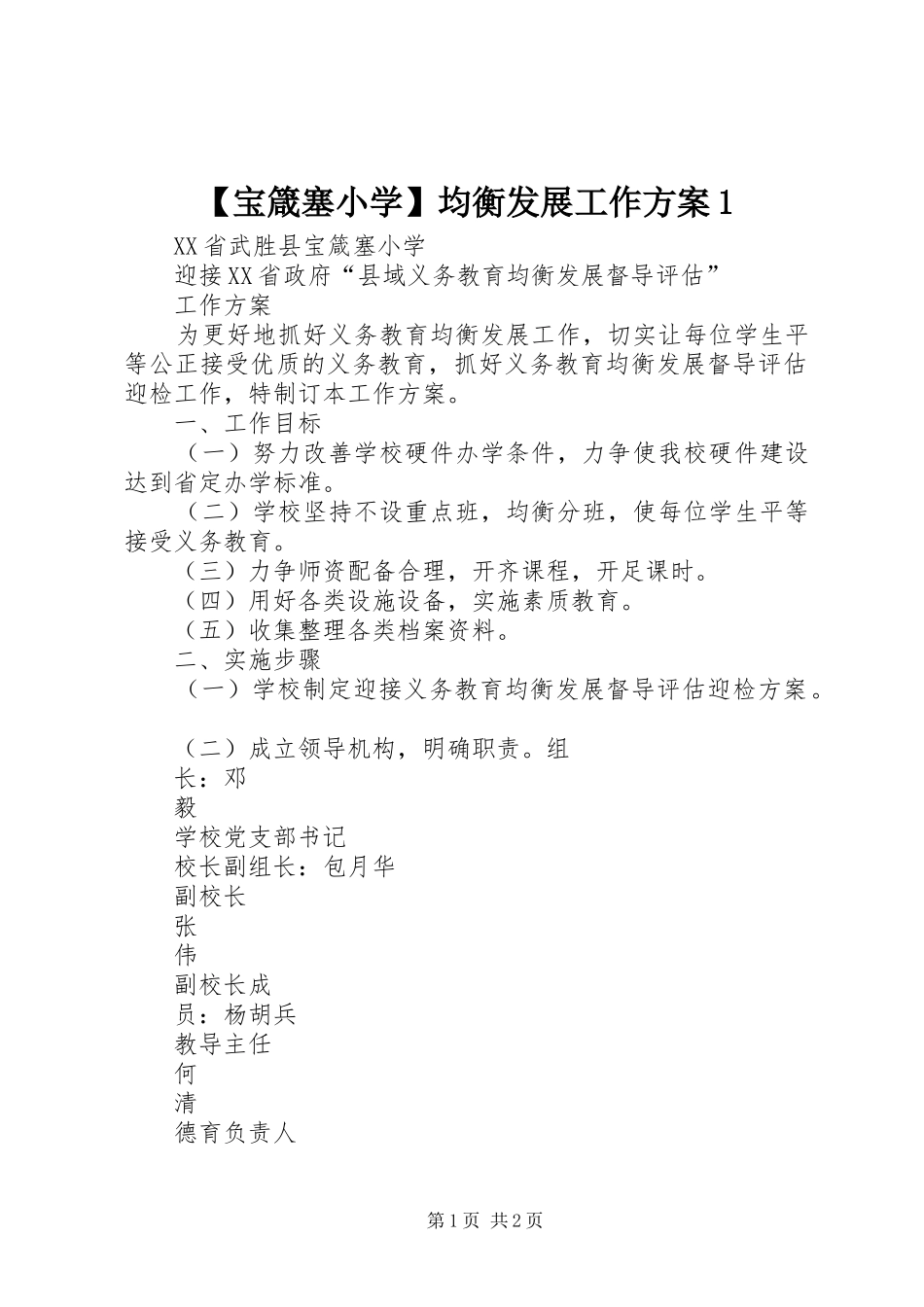 【宝箴塞小学】均衡发展工作方案1_第1页