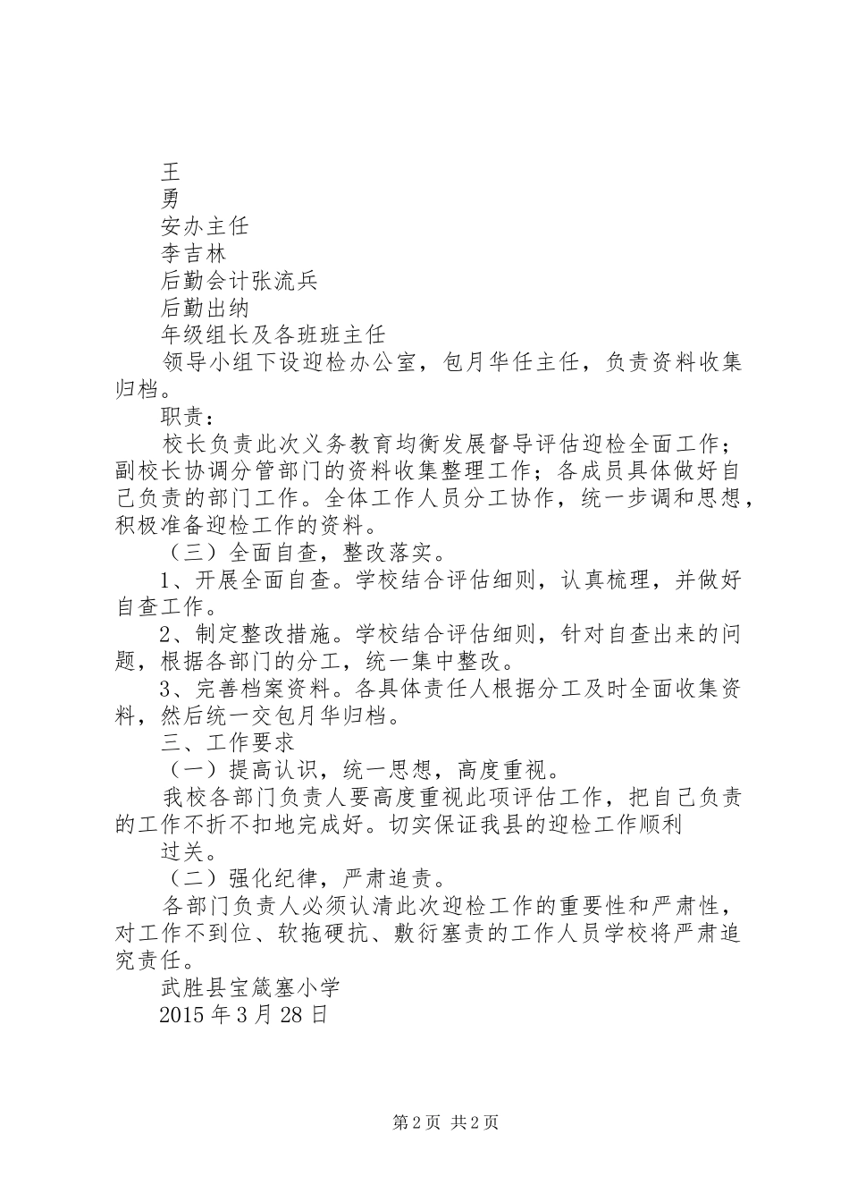 【宝箴塞小学】均衡发展工作方案1_第2页