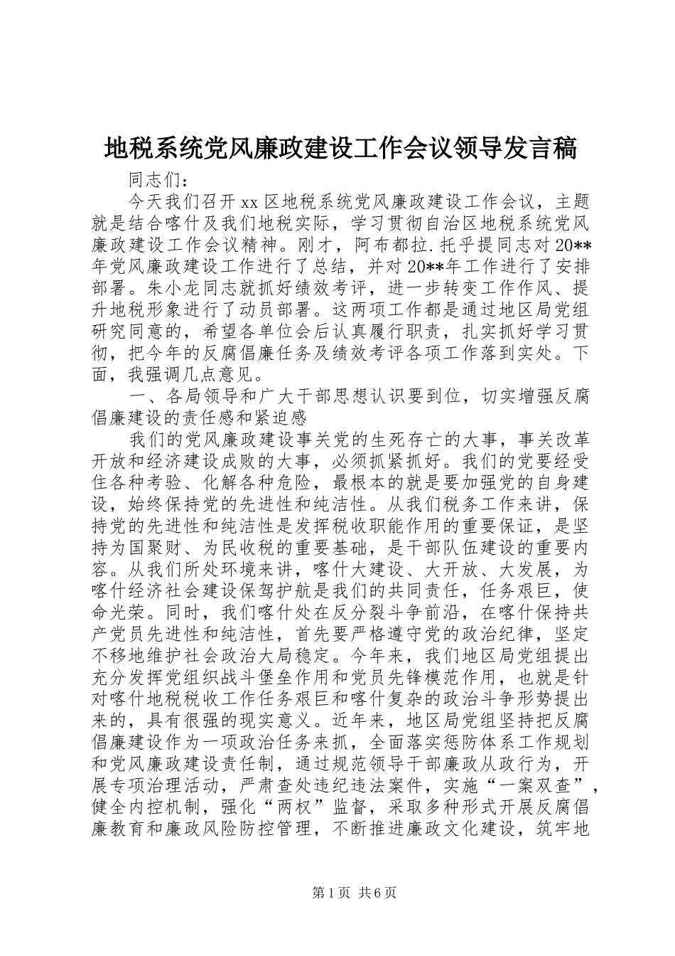 地税系统党风廉政建设工作会议领导发言_第1页