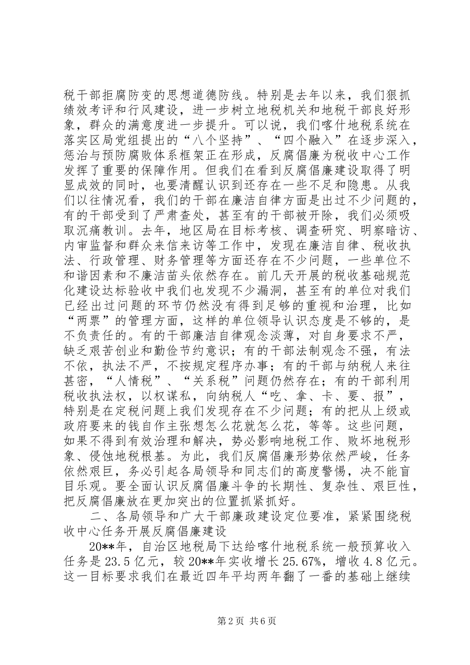 地税系统党风廉政建设工作会议领导发言_第2页