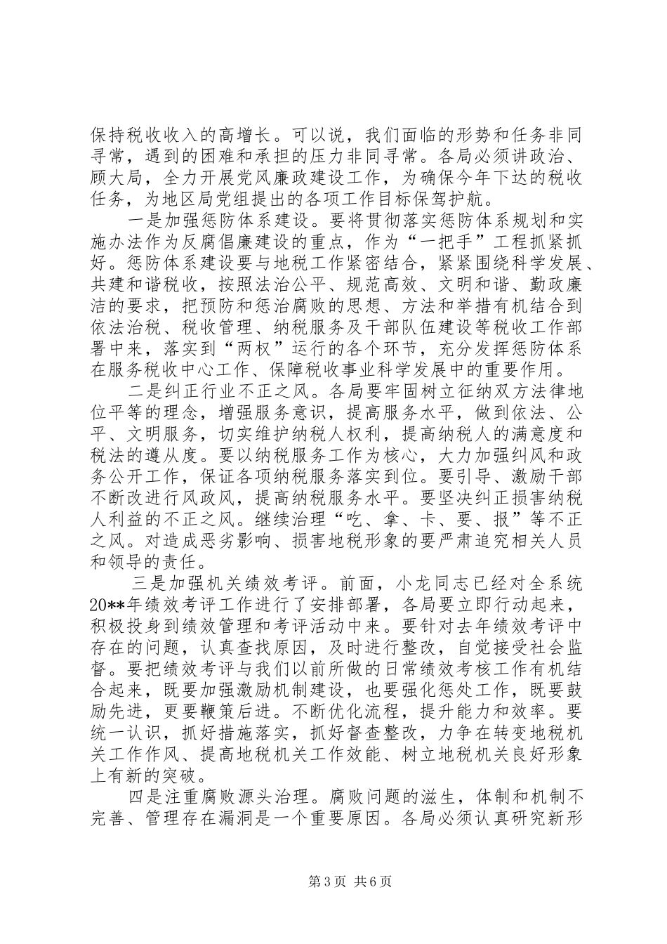 地税系统党风廉政建设工作会议领导发言_第3页