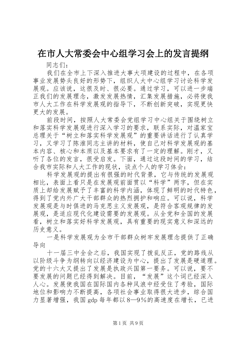 在市人大常委会中心组学习会上的发言提纲材料_第1页