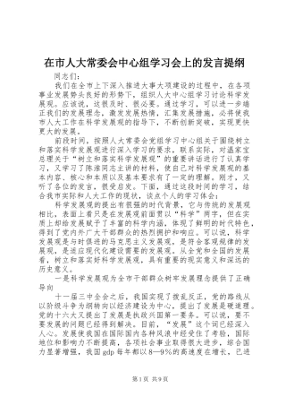 在市人大常委会中心组学习会上的发言提纲材料