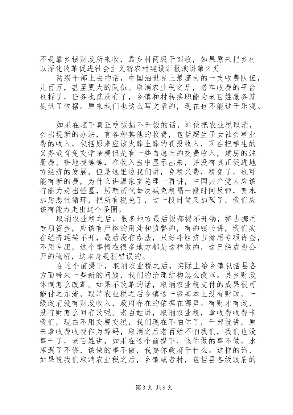 以深化改革促进社会主义新农村建设汇报演讲稿_第3页
