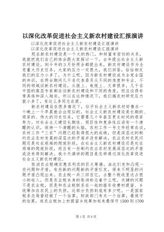 以深化改革促进社会主义新农村建设汇报演讲稿